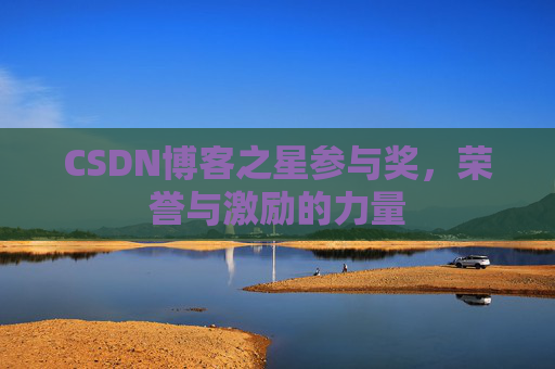 CSDN博客之星参与奖，荣誉与激励的力量