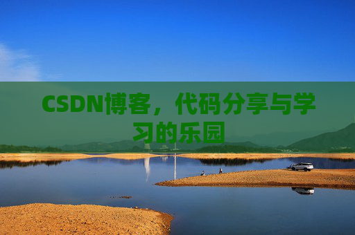 CSDN博客，代码分享与学习的乐园