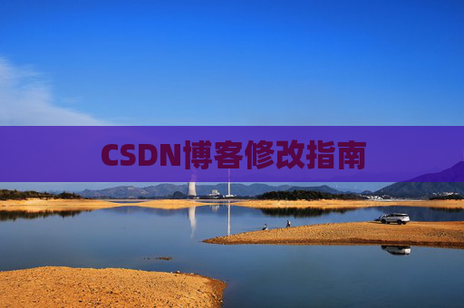 CSDN博客修改指南